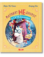 Малкият НЕднорог и СкукаСъската