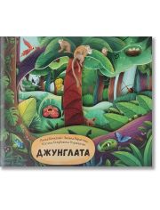 Джунглата