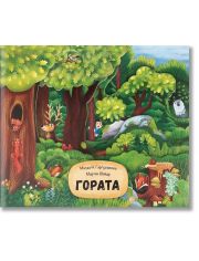 Гората