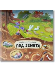 Под земята