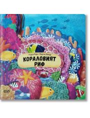 Кораловият риф