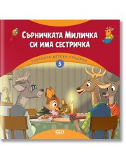 Горската детска градина: Сърничката Миличка си има сестричка