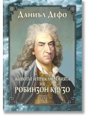 Животът и приключенията на Робинзон Крузо