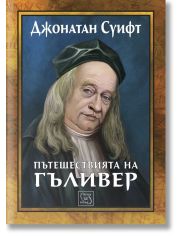 Пътешествията на Гъливер - твърди корици