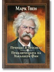 Принцът и просякът. Приключенията на Хъкълбери Фин, твърди корици