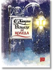 Разкази за Коледа