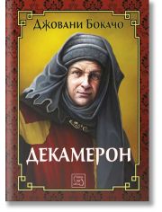 Декамерон, твърди корици