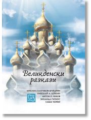 Великденски разкази