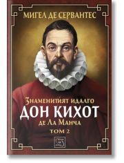 Знаменитият идалго Дон Кихот де Ла Манча. Том2