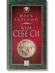 Към себе си