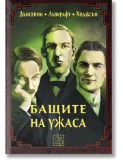 Бащите на ужаса
