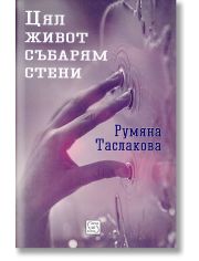 Цял живот събарям стени