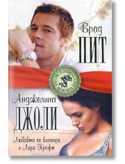 Брад Пит и Анджелина Джоли - любовта на вампира и Лара Крофт
