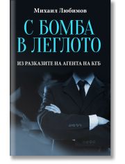 С бомба в леглото. Из разказите на агента на КГБ