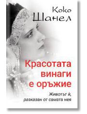 Коко Шанел: Красотата винаги е оръжие