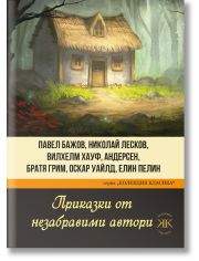 Приказки от незабравими автори