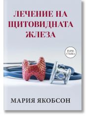 Лечение на щитовидната жлеза