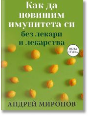 Как да повишим имунитета си без лекари и лекарства