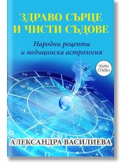 Здраво сърце и чисти съдове. Народни рецепти и медицинска астрология