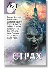 Страх. 13 разказа за мистерии, ужаси и смърт