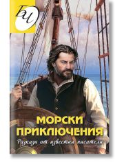 Морски приключения. Разкази от известни писатели