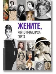 Жените, които промениха света