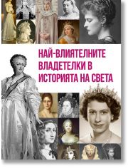Най-влиятелните владетелки в историята на света