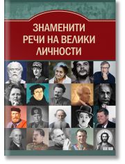 Знаменити речи на велики личности