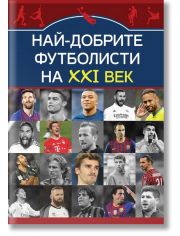 Най-добрите футболисти на XXI век