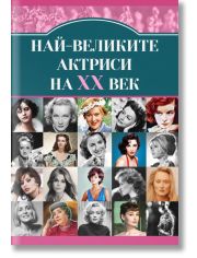 Най-великите киноактриси на XX век