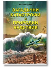 Загадъчни катастрофи и природни бедствия