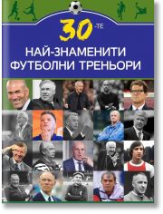 30-те най-знаменити футболни треньори