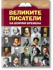 Великите писатели на всички времена