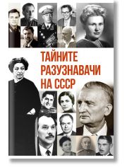 Тайните разузнавачи на СССР