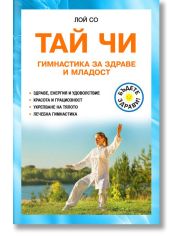 Тай Чи - Гимнастика за здраве и младост