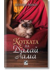 Котката на Далай Лама