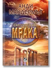 Царството на мрака