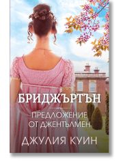Бриджъртън, книга 3: Предложение от джентълмен