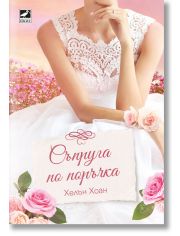 Съпруга по поръчка