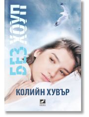 Без Хоуп