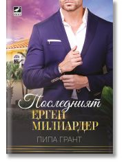 Последният ерген милиардер