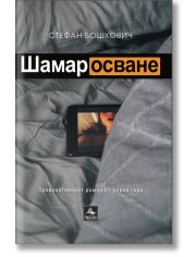 Шамаросване