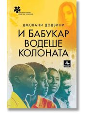 И Бабукар водеше колоната
