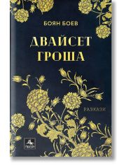 Двайсет гроша