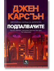 Подпалвачите