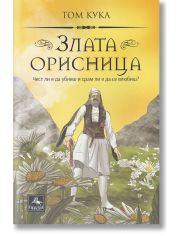 Злата орисница