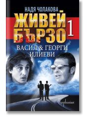 Живей бързо, книга 1: Васил & Георги Илиеви