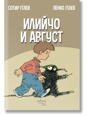 Илийчо и Август