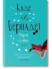Къде си, Бернадет?
