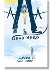 Ала-бала-ница